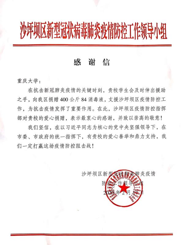 【重庆大学】重大学子为沙坪坝区慷慨捐赠物资，20桶消毒液助力抗“疫”